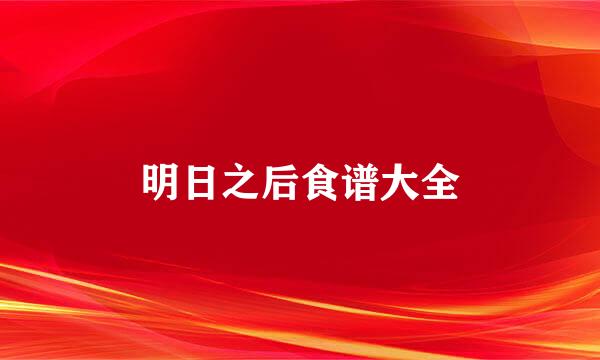 明日之后食谱大全