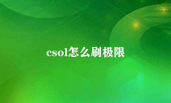 csol怎么刷极限
