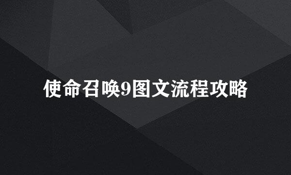 使命召唤9图文流程攻略