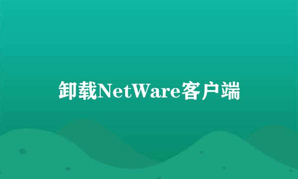 卸载NetWare客户端