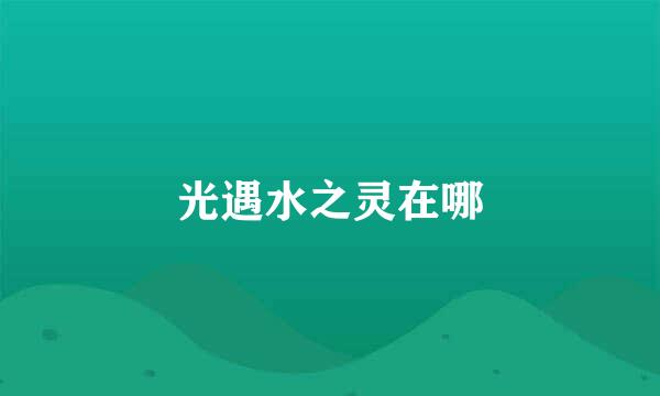 光遇水之灵在哪