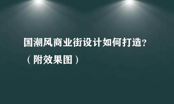 国潮风商业街设计如何打造？（附效果图）