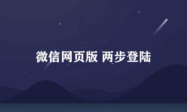 微信网页版 两步登陆