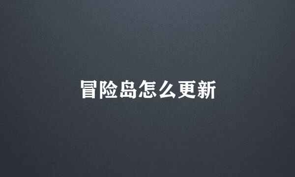 冒险岛怎么更新