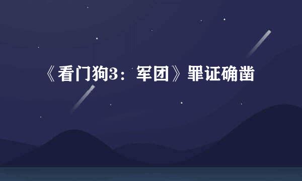 《看门狗3：军团》罪证确凿