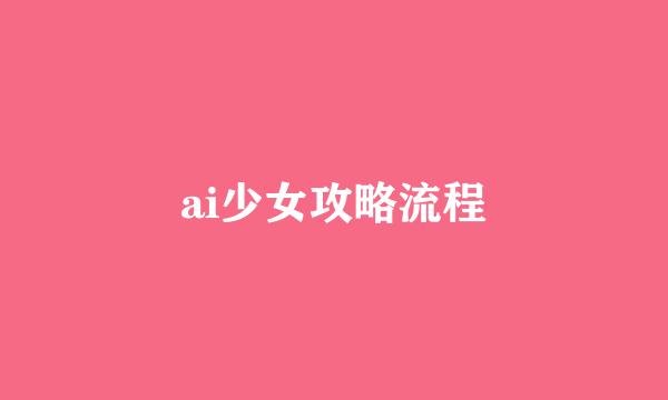 ai少女攻略流程