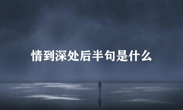 情到深处后半句是什么