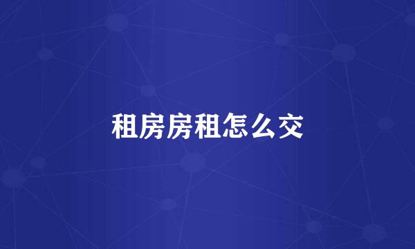 租房房租怎么交