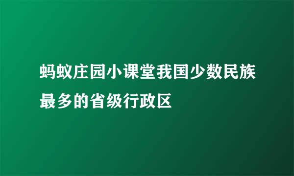 蚂蚁庄园小课堂我国少数民族最多的省级行政区