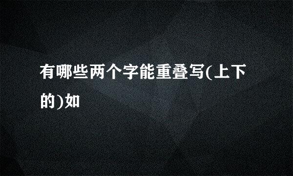有哪些两个字能重叠写(上下的)如嫑