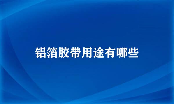 铝箔胶带用途有哪些