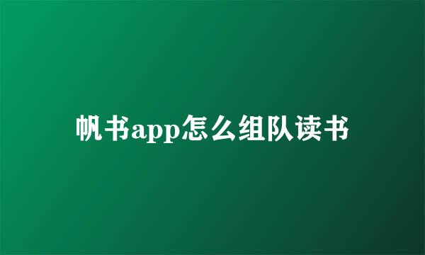 帆书app怎么组队读书