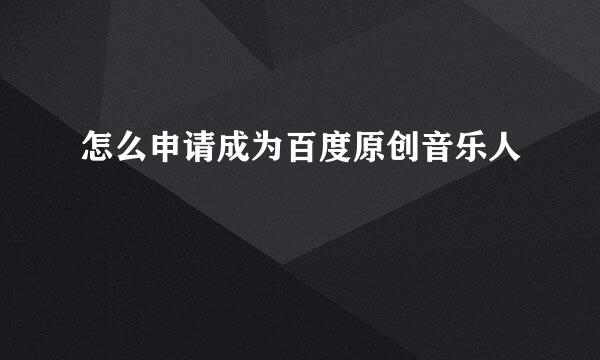 怎么申请成为百度原创音乐人