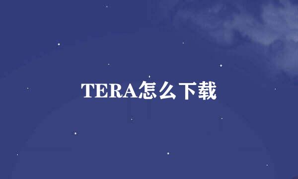 TERA怎么下载