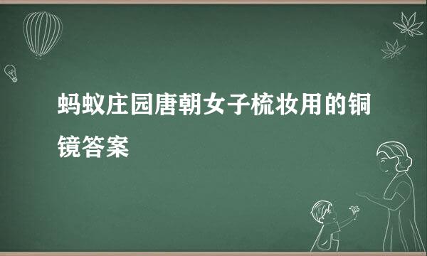蚂蚁庄园唐朝女子梳妆用的铜镜答案