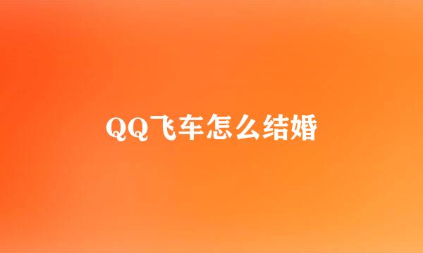 QQ飞车怎么结婚