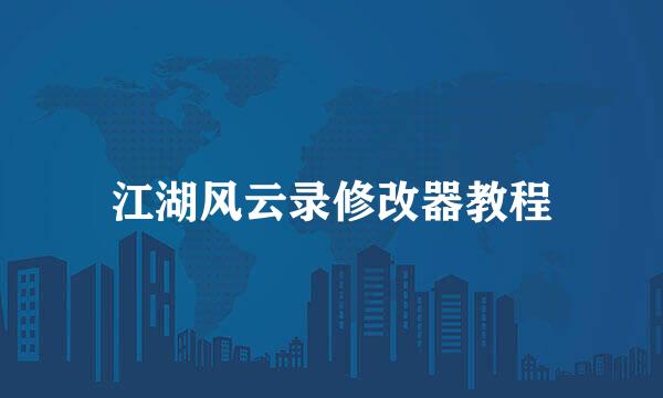江湖风云录修改器教程