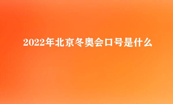 2022年北京冬奥会口号是什么