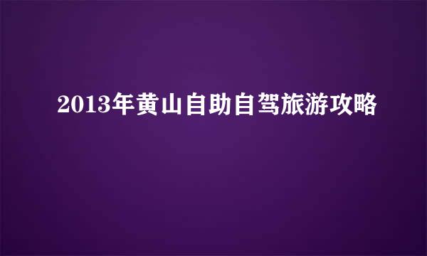 2013年黄山自助自驾旅游攻略