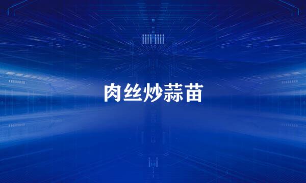 肉丝炒蒜苗