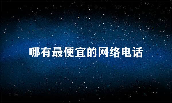 哪有最便宜的网络电话