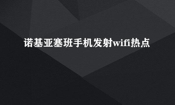 诺基亚塞班手机发射wifi热点