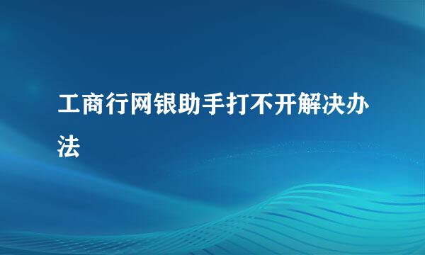 工商行网银助手打不开解决办法