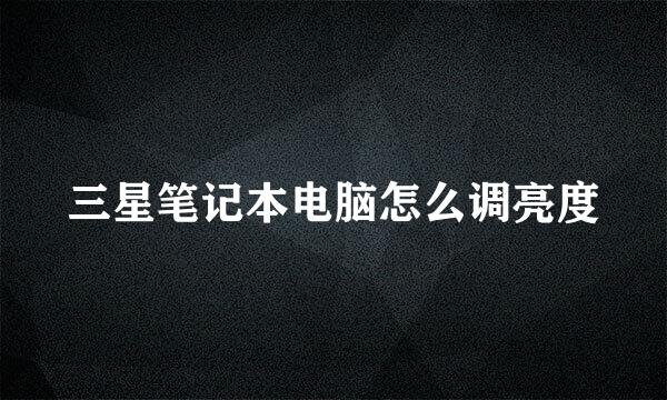三星笔记本电脑怎么调亮度
