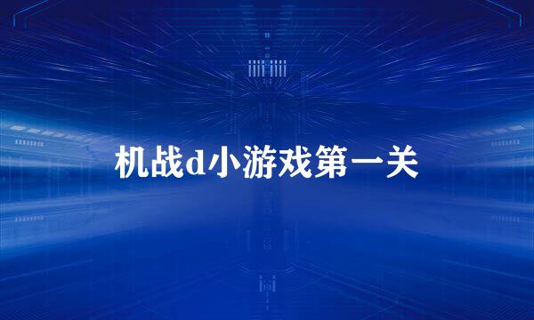机战d小游戏第一关