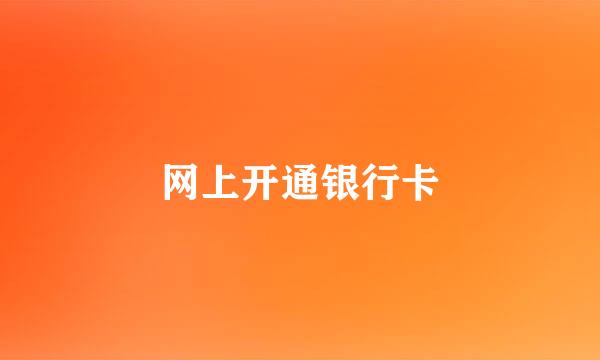 网上开通银行卡