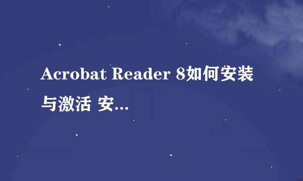 Acrobat Reader 8如何安装与激活 安装注册教程