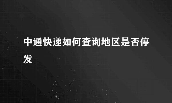 中通快递如何查询地区是否停发