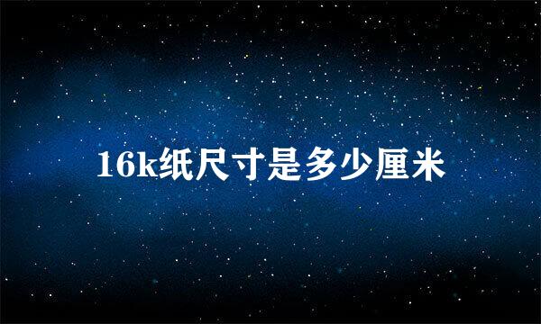 16k纸尺寸是多少厘米