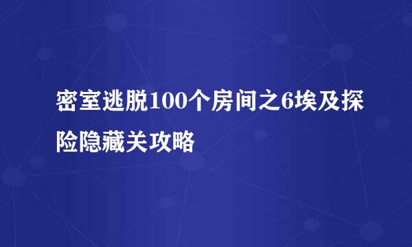密室逃脱100个房间之6埃及探险隐藏关攻略