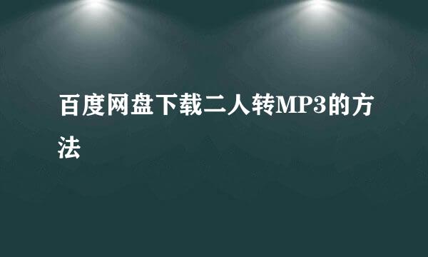 百度网盘下载二人转MP3的方法