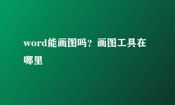 word能画图吗？画图工具在哪里