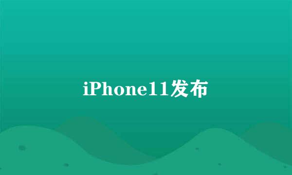 iPhone11发布