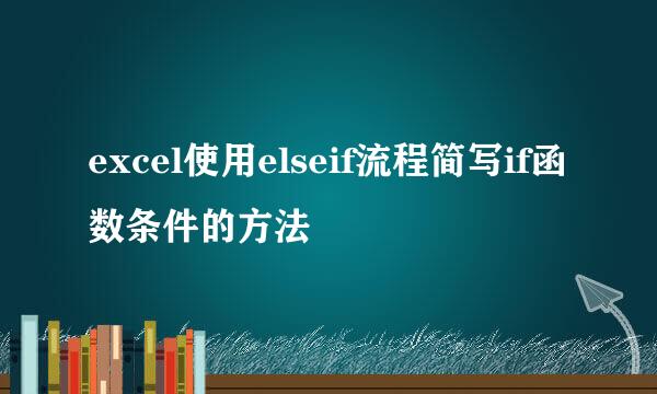 excel使用elseif流程简写if函数条件的方法