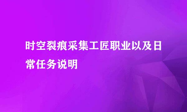 时空裂痕采集工匠职业以及日常任务说明