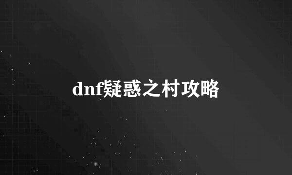 dnf疑惑之村攻略