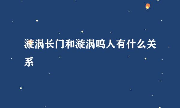 漩涡长门和漩涡鸣人有什么关系