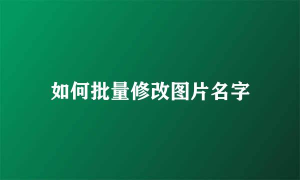 如何批量修改图片名字