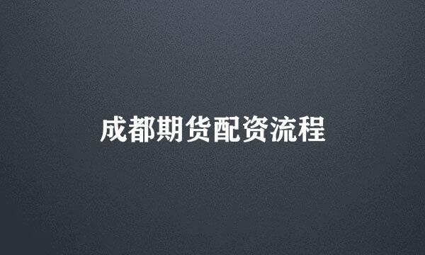 成都期货配资流程