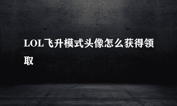 LOL飞升模式头像怎么获得领取