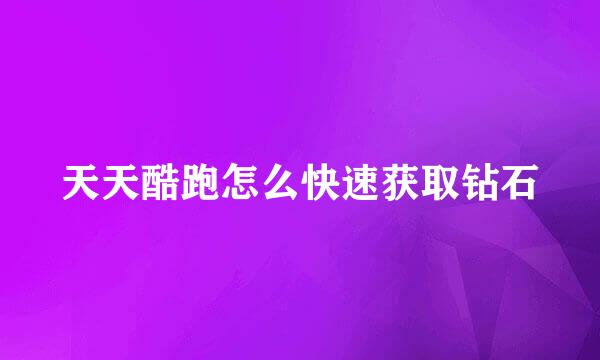 天天酷跑怎么快速获取钻石