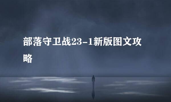 部落守卫战23-1新版图文攻略