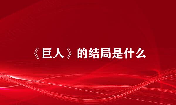 《巨人》的结局是什么
