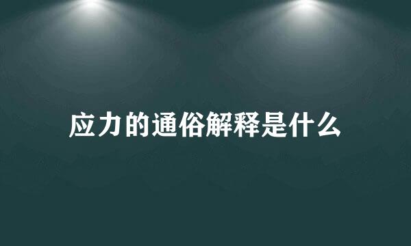 应力的通俗解释是什么