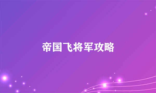 帝国飞将军攻略