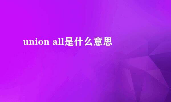 union all是什么意思